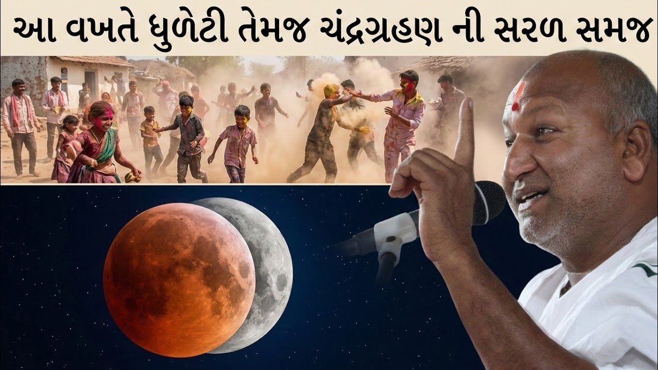 આ વખતે હોળી ધુળેટી તેમજ ચંદ્રગ્રહણ વિષય એ સંપૂર્ણ માહિતી. ચંદ્રગ્રહણમાં આ કરો બેડો પાર થઈ જશે.