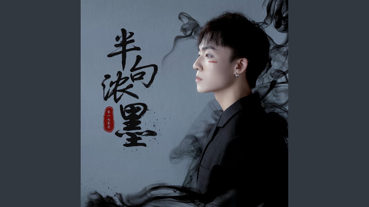 半句浓墨 (DJ名龙版)