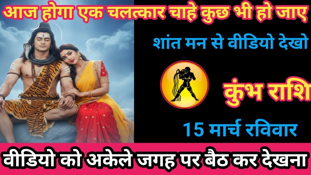 कुंभ राशि 15 मार्च 2026 आज होगा एक चमत्कार चाहे कुछ भी हो जाए। / kumbh rashi