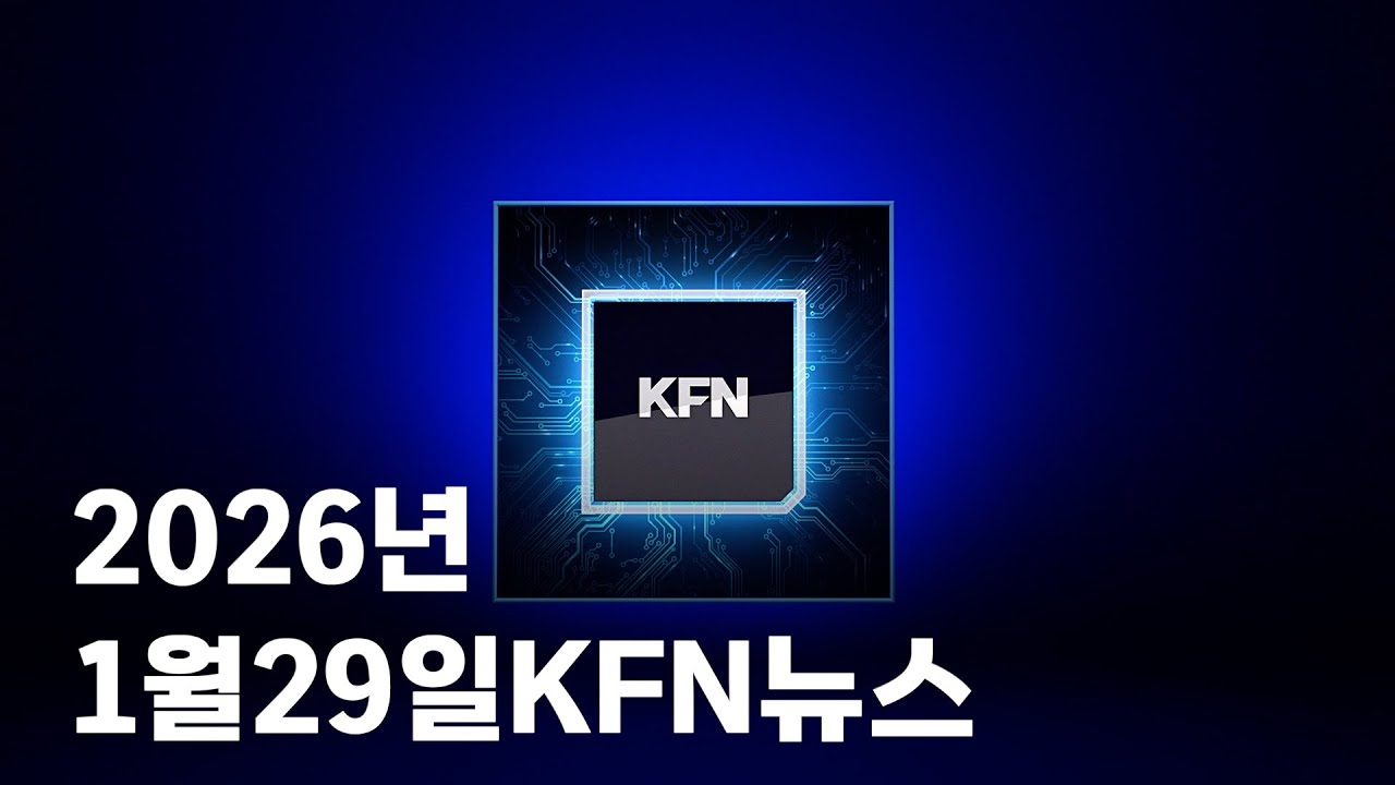 [KFN뉴스]