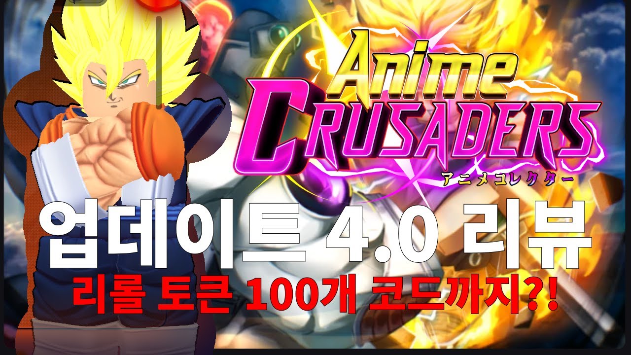 애니메 십자군 업데이트 4.0 리뷰 대박 코드까지!!