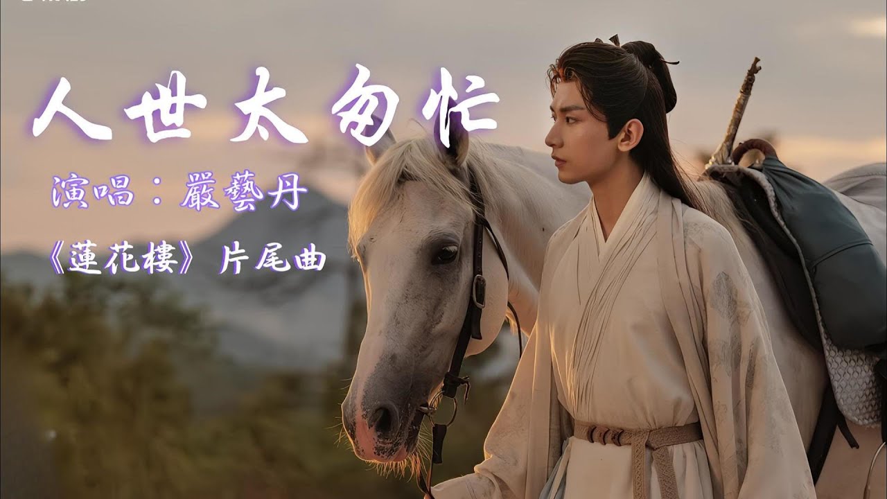 人世太匆忙 (《蓮花樓》片尾曲) - 嚴藝丹『人世太匆忙，等不及地老天荒，來日又方長，還個神仙願望，人世太匆忙，襤褸青衫錦衣霓裳，誰不是孤身走一趟』【動態歌詞】【cc字幕】