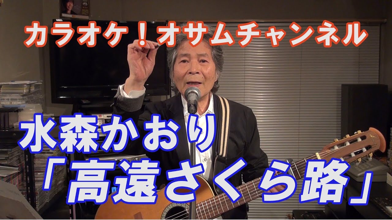 水森かおり「高遠さくら路」【カラオケ！オサムチャンネル！！#37】