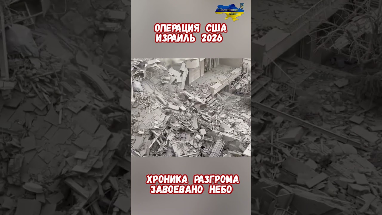 США Израиль Война 2026 с Ираном Хроника Разгрома ПВО Авиации #израиль #иран #сша #Война2026 #приколы