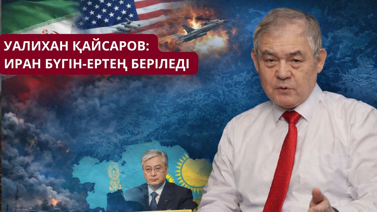 ИРАН ЕКІ-ҮШ КҮНДЕ ЖЕҢІЛЕДІ