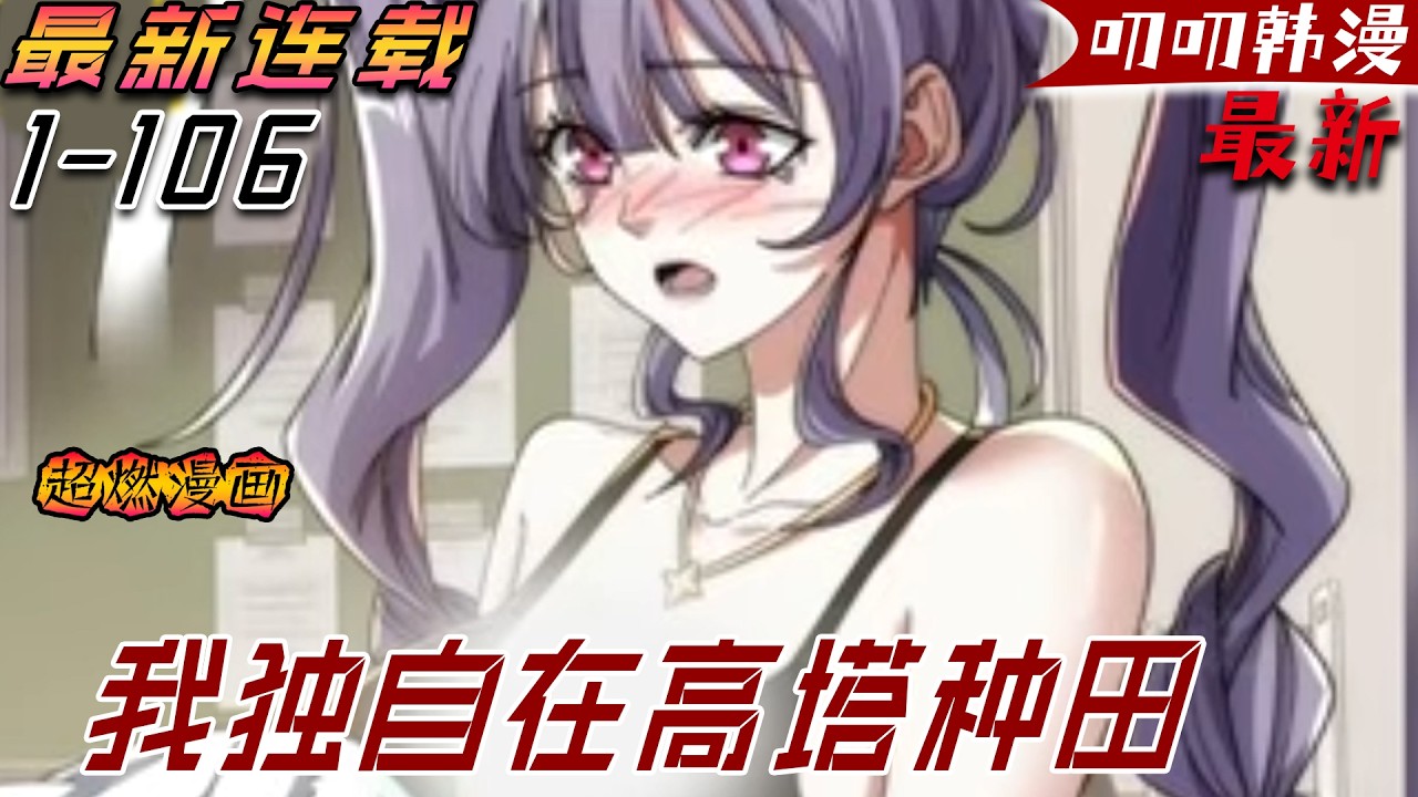 💖💖【最新更新】用盡廢退，打破極限。天人慧根，學霸巔峰！重生而來，從喝奶開始變強，無限進化！《从零开始无限进化》#漫画解说 #漫画 #玄幻 #manhwa #anime