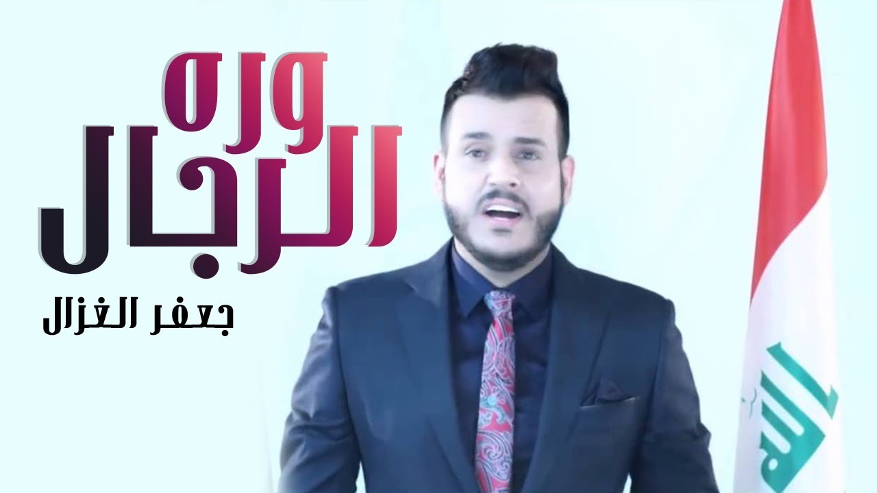 جعفر الغزال - وره الرجال  / Jaafar Al Ghazal - Warah Al Rejal (Official Music Video)