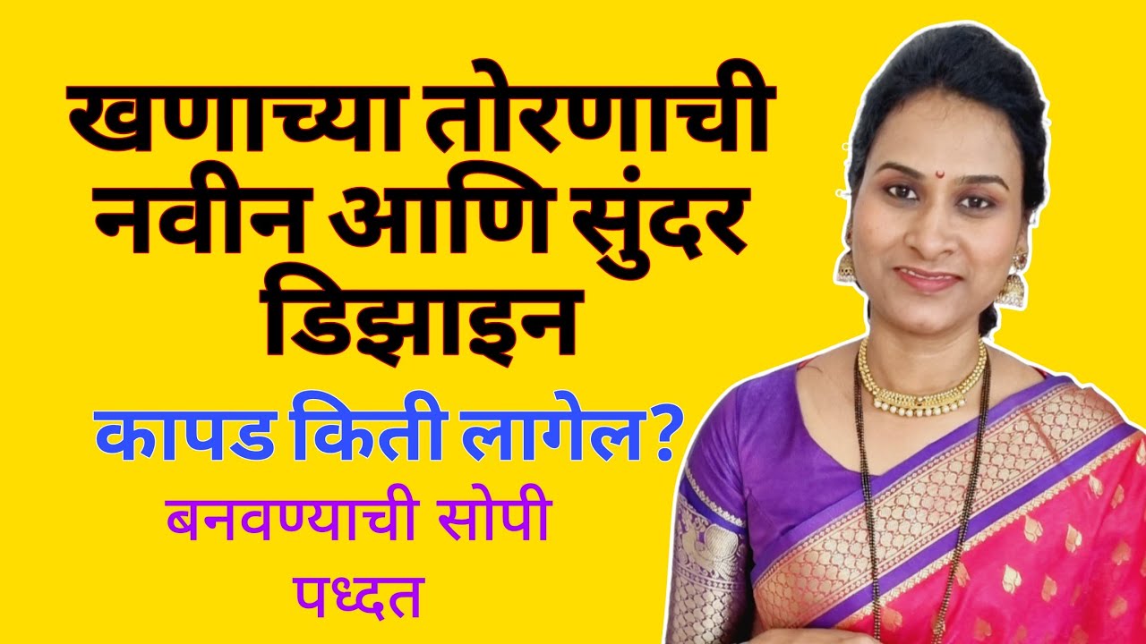 खणाचे तोरण नवीन डिझाईन।। आंब्याच्या पानाचे तोरण।। Door Hanging|| Toran New Design||