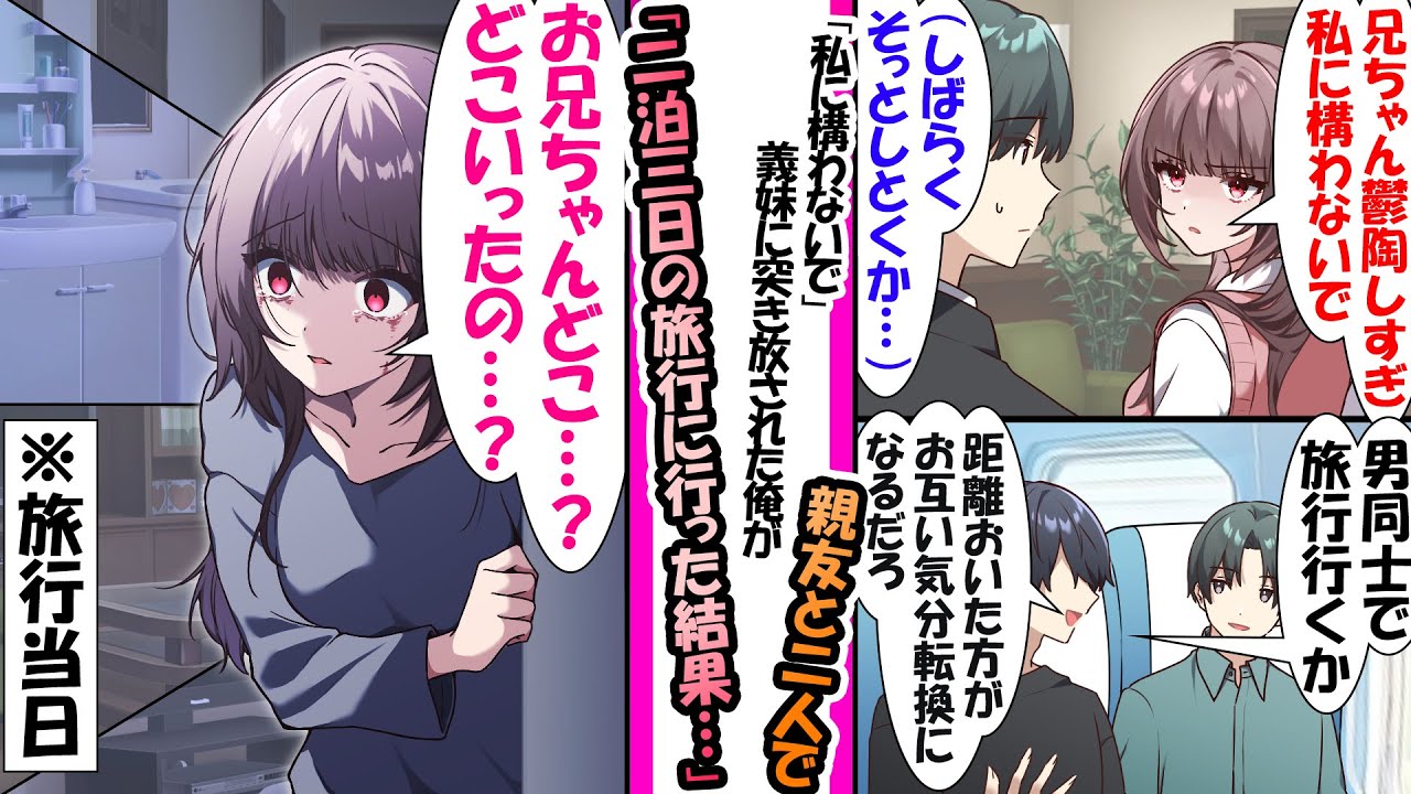 【漫画】義妹に嫌われ突き放された俺。気分転換に義妹に黙って友人と二泊三日の旅行へ行って帰ってきたら…「あ…、どこ行ってたの…、兄ちゃん…」妹が精神的にボロボロの状態になどの総集編