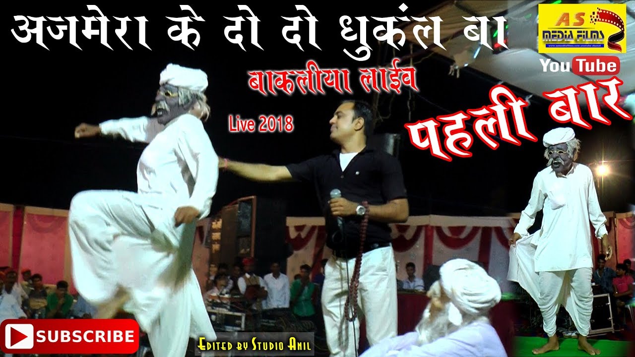 || GAJENDRA AJMERA || बाकलिया में बेकाबू धूँकल बा||थारा उड़ गया केश काला रे डोकरा  || ASMEDIA LIVE ||