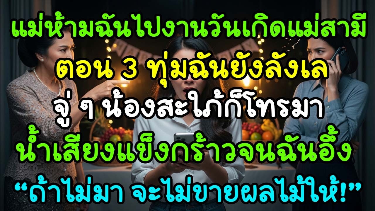 แม่ห้ามฉันไปงานวันเกิดแม่สามีตอน 3 ทุ่ม แต่น้องสะใภ้โทรมาขู่ “ถ้าไม่มา จะไม่ขายผลไม้ให้!”