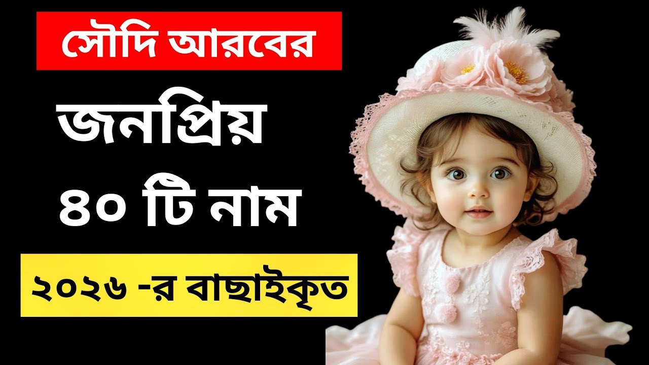 সৌদি আরবের জনপ্রিয় ৪০টি মেয়ে শিশুর নাম অর্থসহ | Saudi Arabian Girl's Name - Bengali Girls Name 