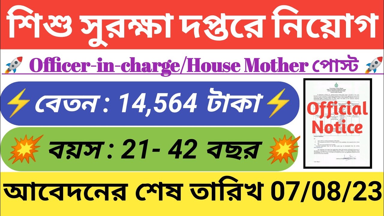 💥রাজ্যে শিশু সুরক্ষা দপ্তরে নিয়োগ  বিজ্ঞপ্তি📍WB District Child Protection Unit Job📍WB Group C Job📍