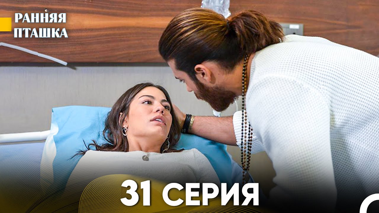 Ранняя Пташка 31 Серия - Длинная Версия (Русский Дубляж)