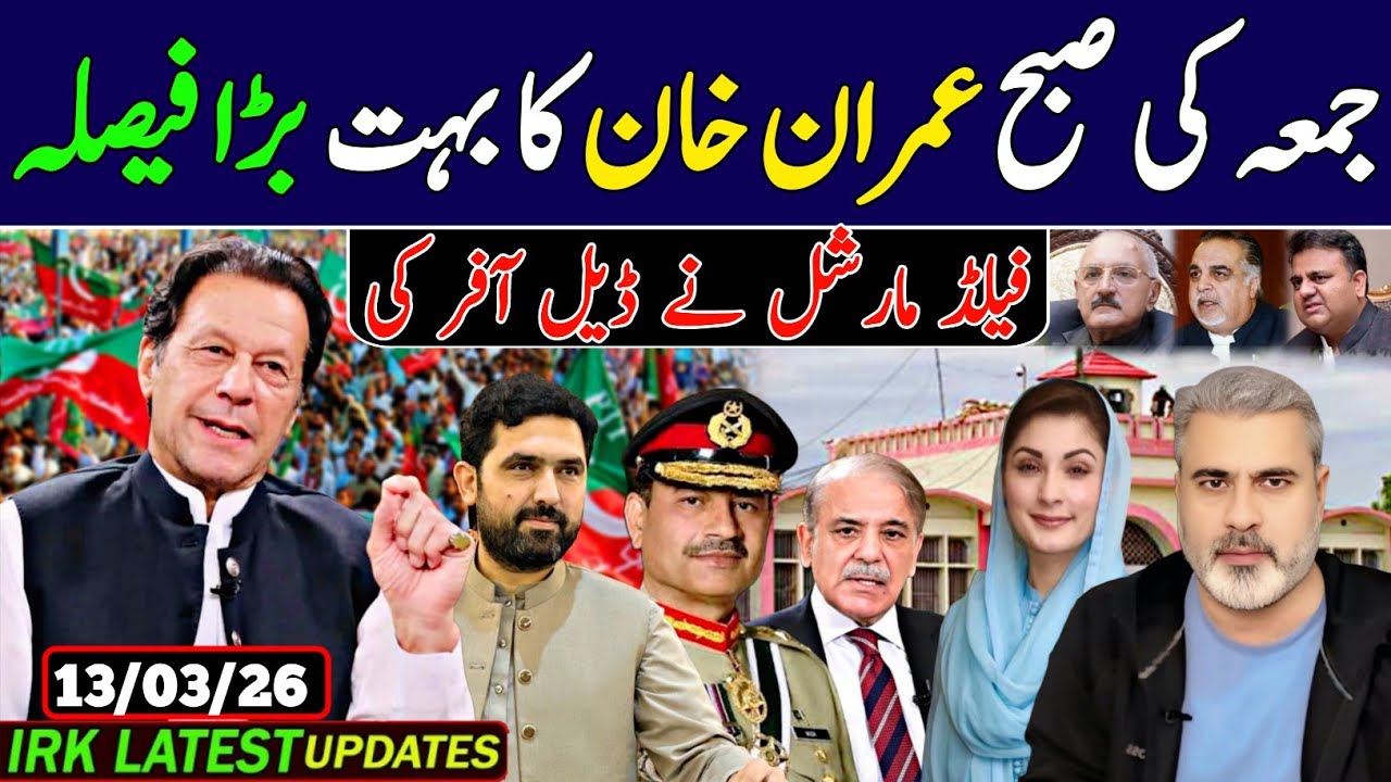 جمعہ کی صبح عمران خان کا بہت بڑا فیصلہ,  فیلڈ مارشل نے ڈیل آخر کی.