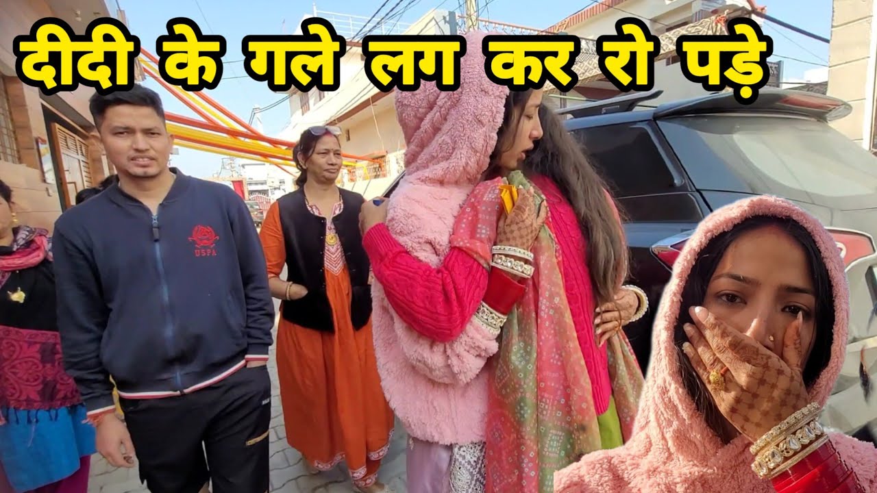 दीदी के ससुराल से हुए विदा 😇 जाते -जाते दीदी के गले लगकर रो पड़ी 😭|| दीदी भी हुई Emotional 🥺🥹||
