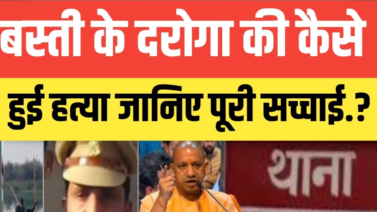 Uttar Pradesh के बस्ती में दरोगा की कैसे हुई ह*त्या जानिए पूरी सच्चाई.? सुनकर आपके होश उड़ जायेंगे..