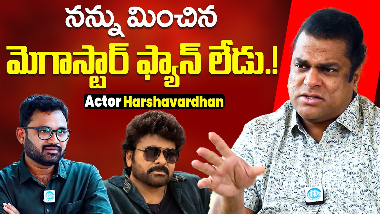 Actor Harsha Vardhan About Megastar Chiranjeevi Fan Momment | Raw & Real With Raja | iDream