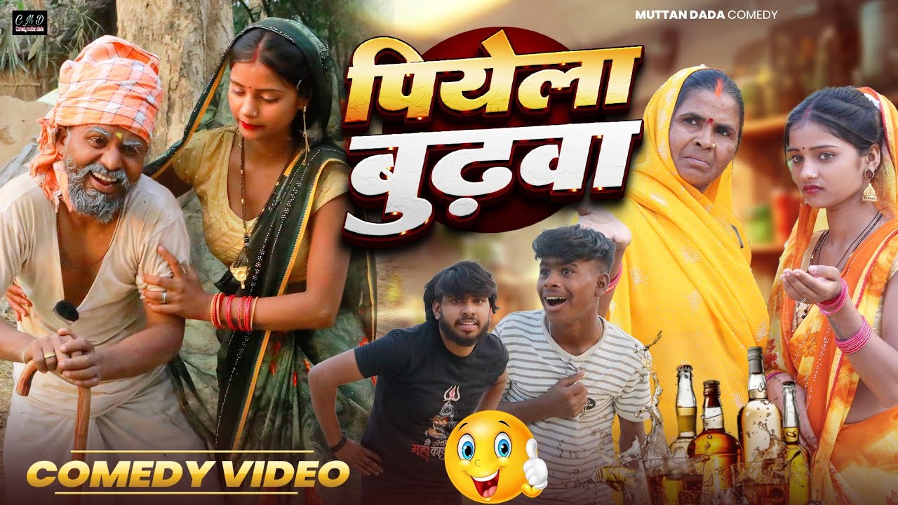  पियेला बुढ़ापा 😄😄😄 || अवधि कॉमेडी वीडियो || comedy muttan dada 