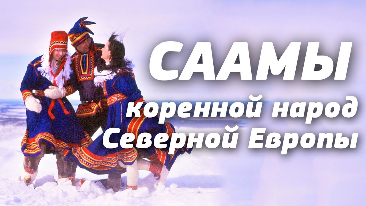 Саамы - коренной народ Северной Европы │ История, быт, традиции