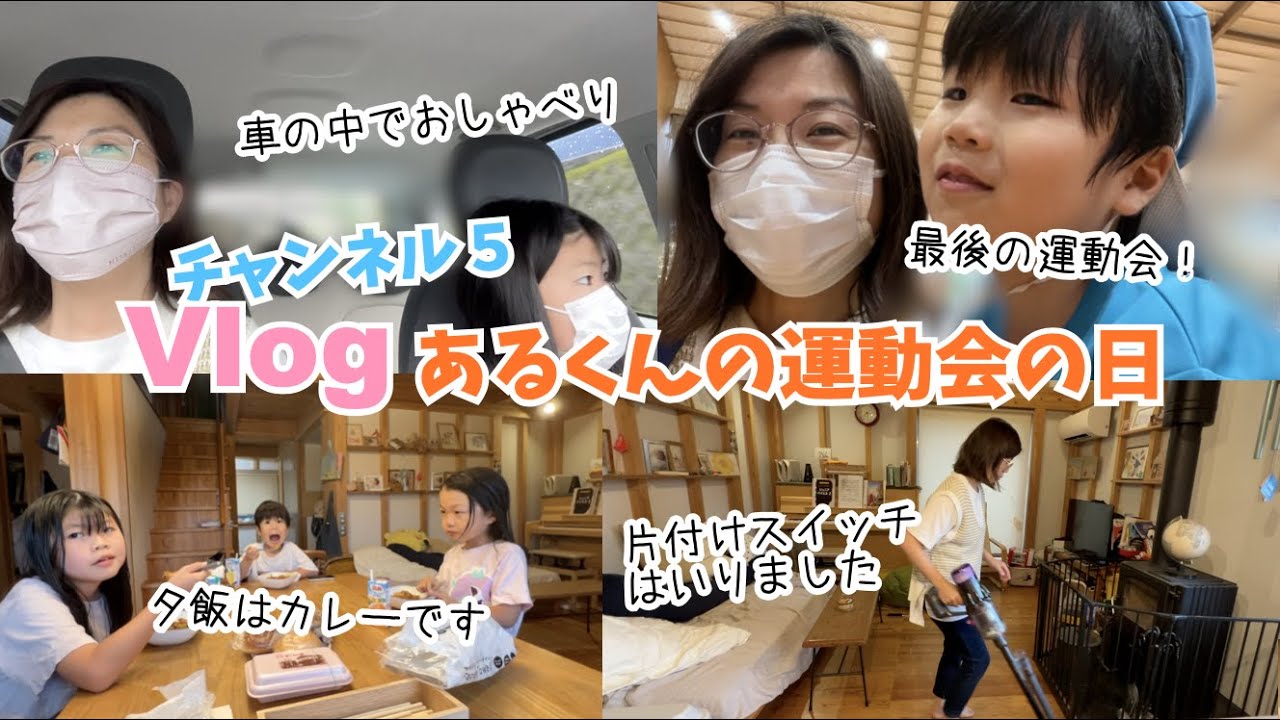 【Vlog】あるくん運動会の日♫大雨の中上３人の姉達とママで応援にいったよ♫幼保生活最後の運動会にママ涙・・14年間ありがとう😭♫夜ご飯は簡単カレーです（ママは焼き鳥＆ビール）
