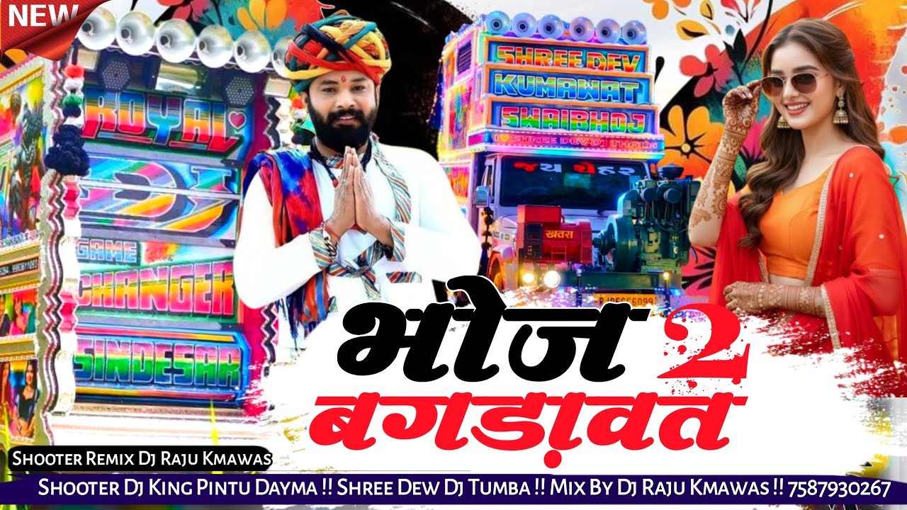 Dhol Mix भोज बगड़ावत 2 Bhoj Bagadawat 2  Dj Remix Dj Raju Kmawas Dj King Pintu Dayma 