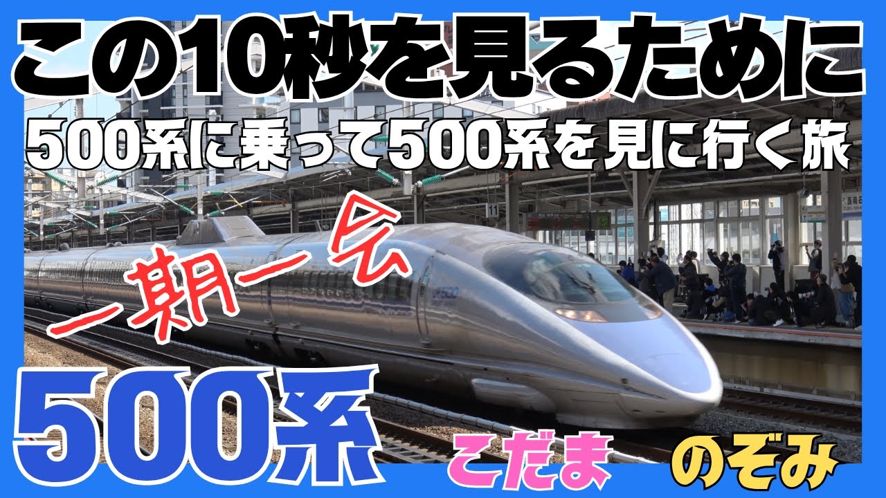 【1日限定復活!!】500系こだまに乗って500系のぞみを見に行く旅