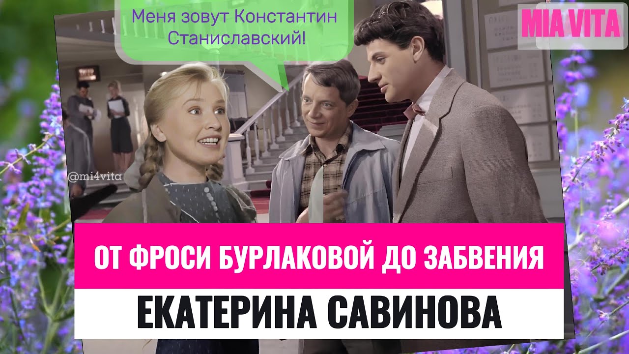 От Фроси Бурлаковой до забвения. Екатерина Савинова. Самая трагическая судьба советского кино