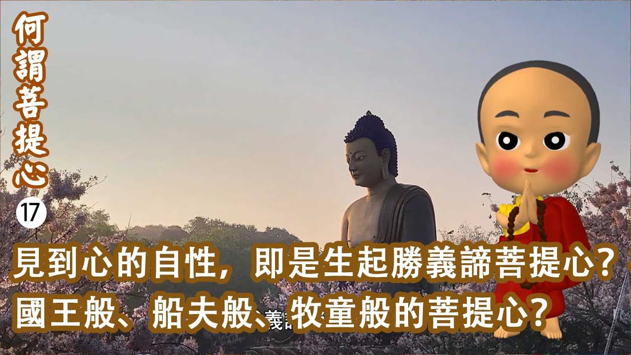 【何謂菩提心17】 無我不是沒有我這個人，而是不以平常認知的狀態存在？見到心的自性，即是生起勝義諦菩提心？國王般、船夫般、牧童般的菩提心？- 洛本天津仁波切 -山中傳奇 2024.09.07