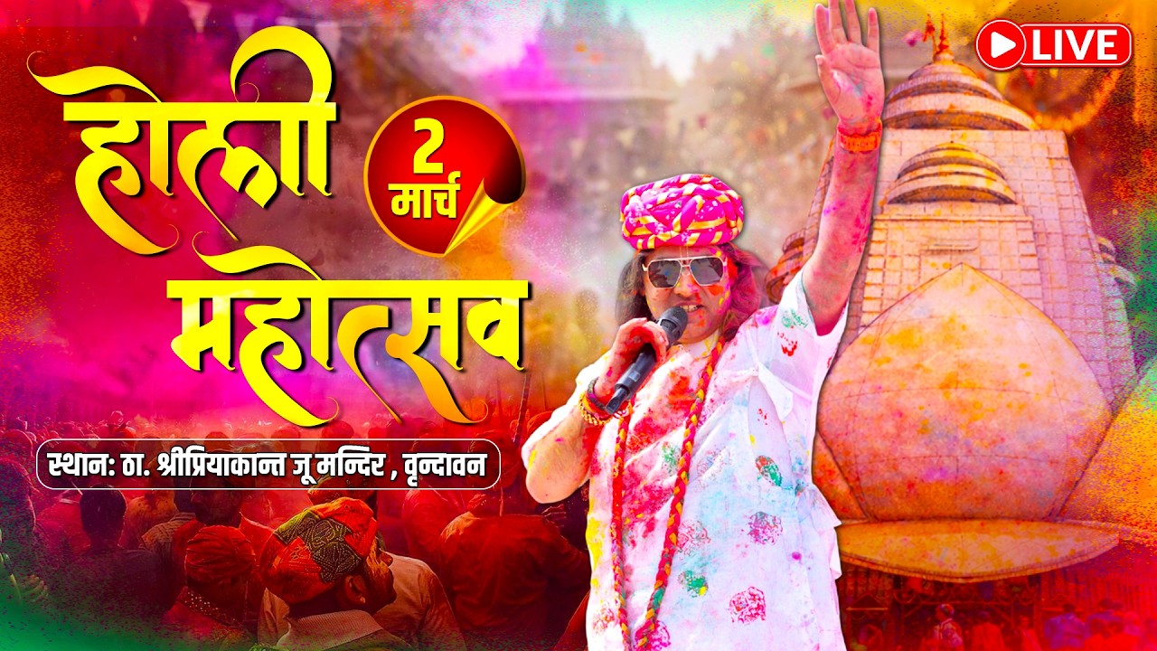 Live |  होली महोत्सव 2026 |  प्रियाकांत जू संग बरसी प्रेम रंगों की होली  Shri Devkinandan Thakur Ji