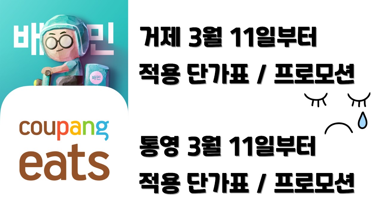 쿠팡/배민 3월단가표 해도해도 너무하는군