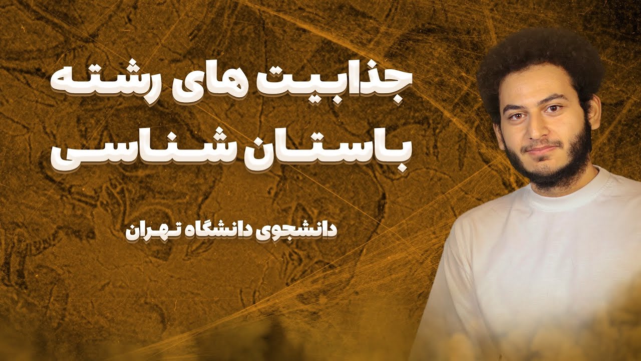 دنبال گنج میگردین؟ | معرفی رشته باستان شناسی