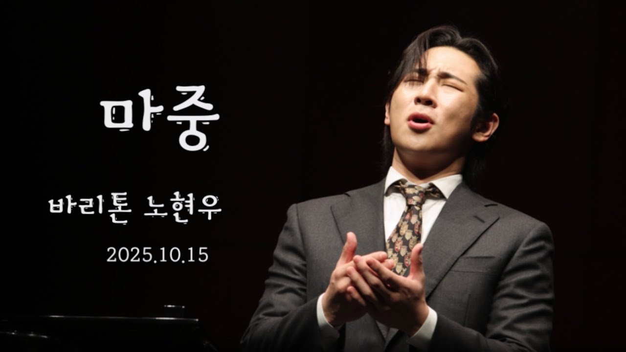 마중 - 노현우 커피콘서트 앵콜곡ㅣ 노현우x정태양 〈Autumn Lied〉 20251015