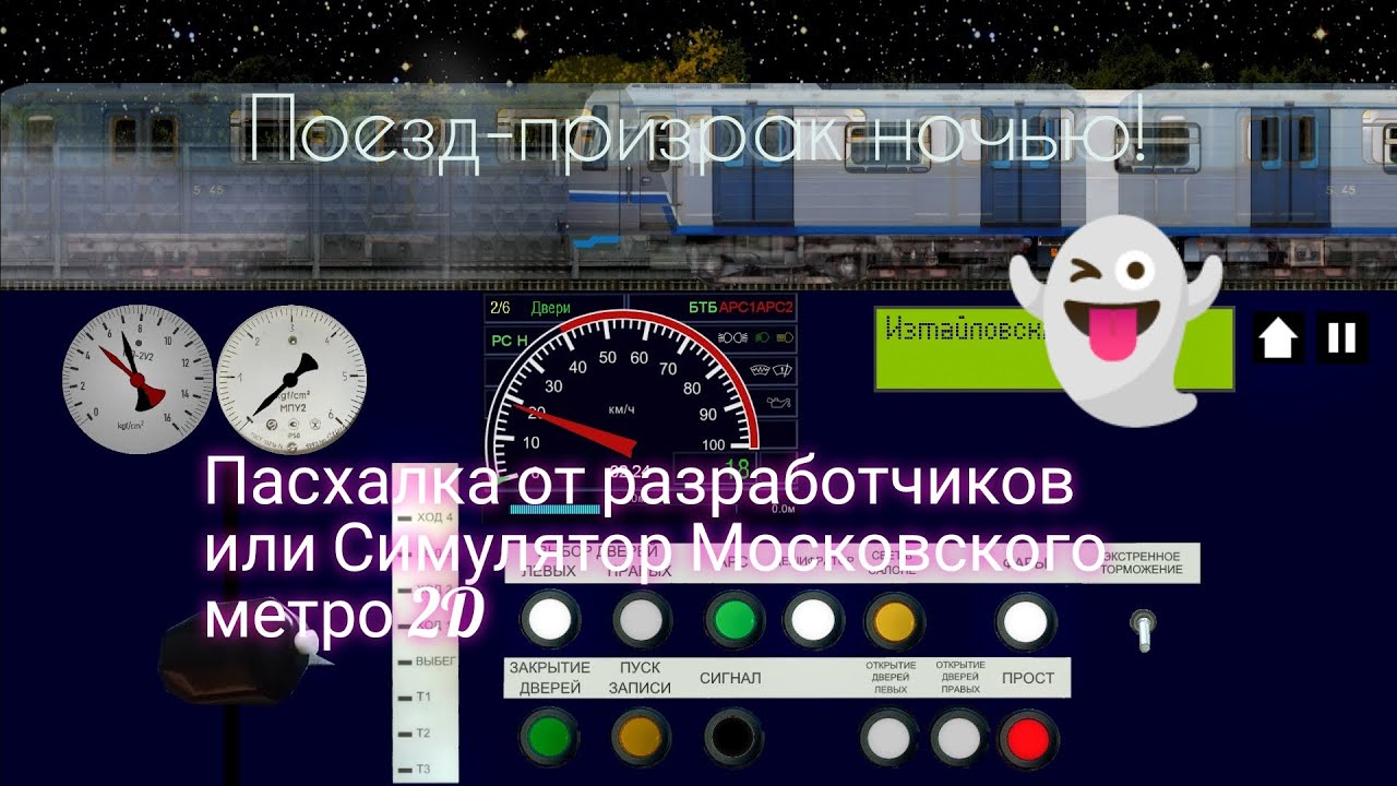 Поезд призрак в 00:00! Пасхалка от разработчиков или ночь в Симулятор Московского метро 2D