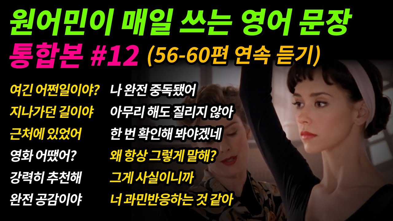 [통합본 #12] 원어민이 매일 쓰는 영어문장 (56-60편 연속 듣기)