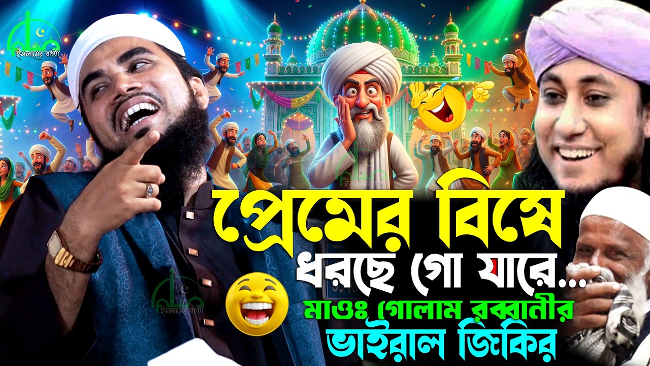 প্রেমের বিষে ধরছে গো যারে জিকির ২০২৬ | গোলাম রব্বানীর সেরা হাসির ওয়াজ  | Golam Rabbani Viral Jikir