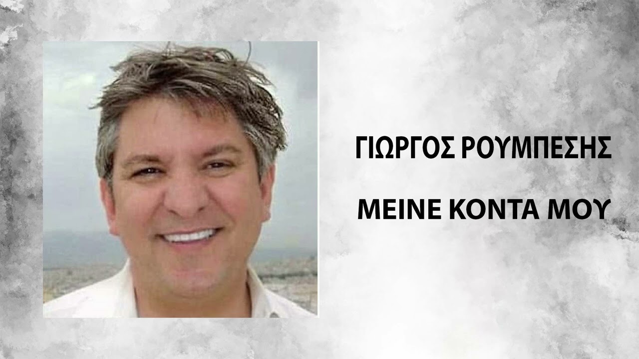 Γιώργος Ρουμπέσης // Μείνε κοντά μου 