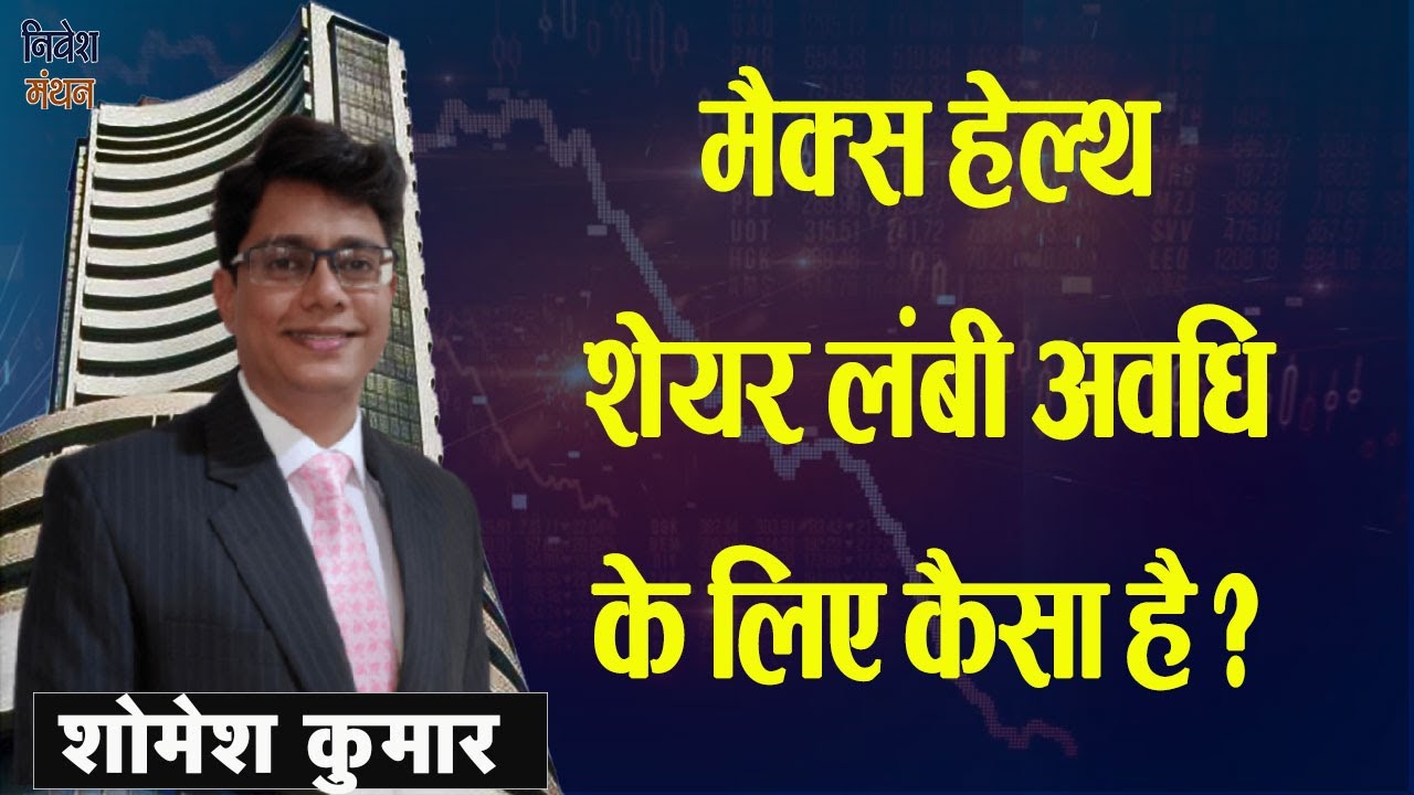 Max Healthcare Share में निवेश करें या नहीं? Long Term Growth और Risk Analysis