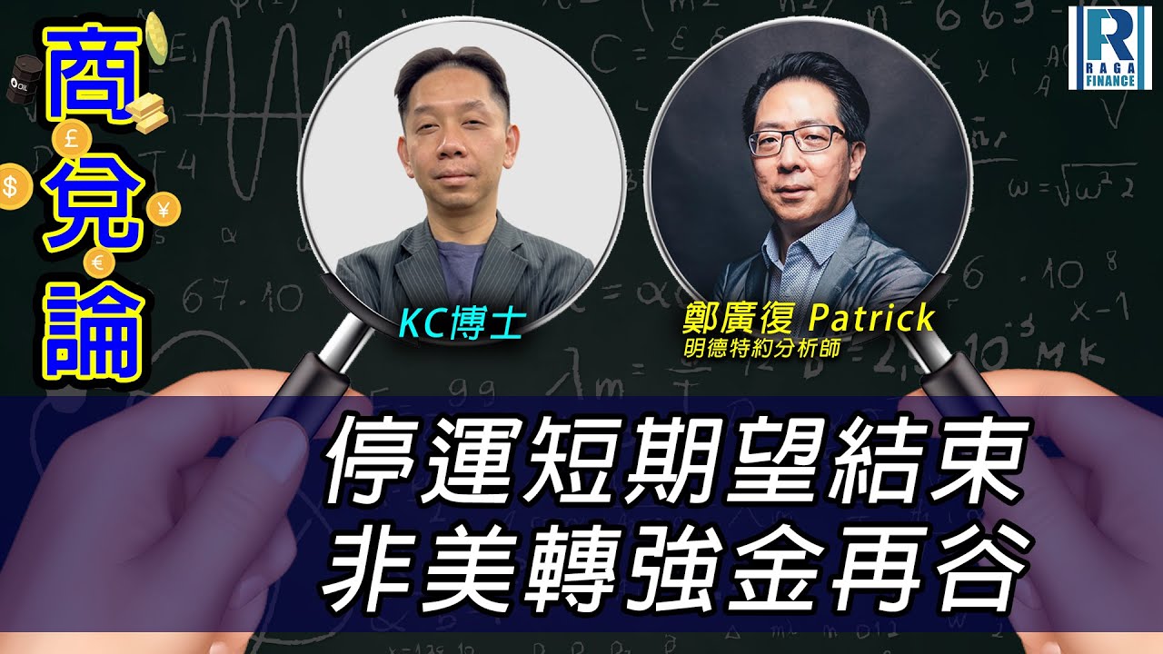 RagaFinance《商兌論》20251110 停運短期望結束 非美轉強金再谷 主持：羅家聰 KC博士、鄭廣復 Patrick(明德特約分析師)