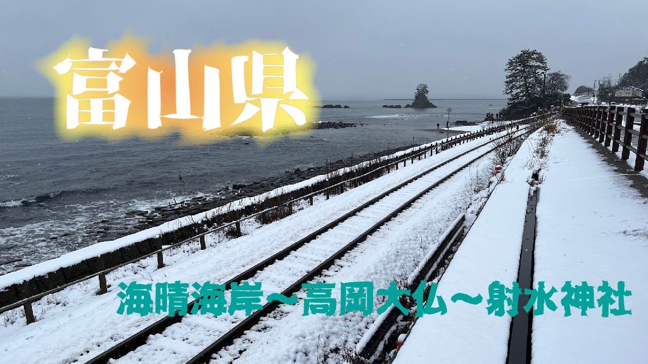 富山県 の きどうおん