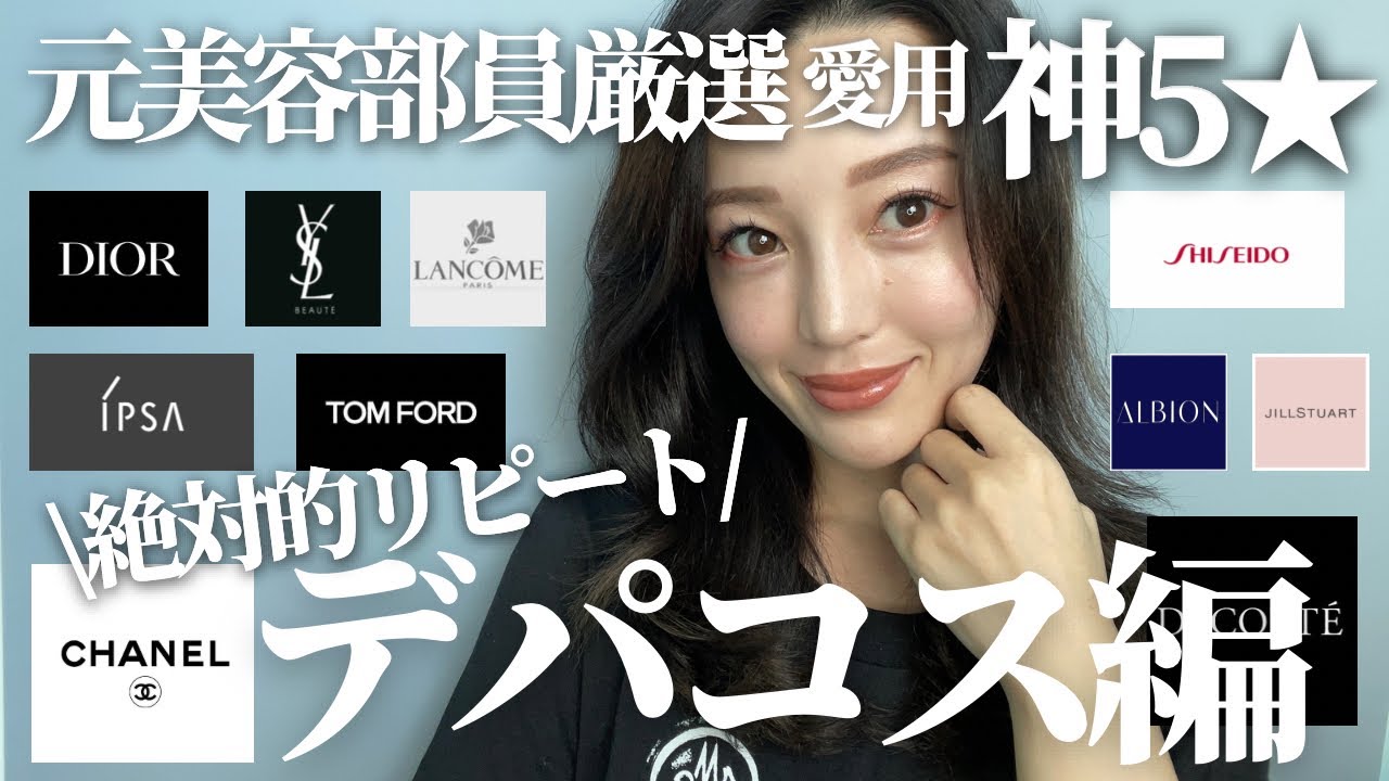【リピートデパコス】元美容部員だからこそ伝えられる厳選デパコス！デパコスは高いだけじゃない！