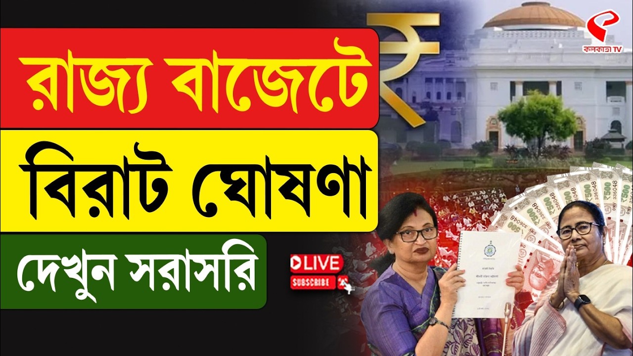 West Bengal Budget 2026 | রাজ‍্য বাজেটে বিরাট ঘোষণা, দেখুন সরাসরি