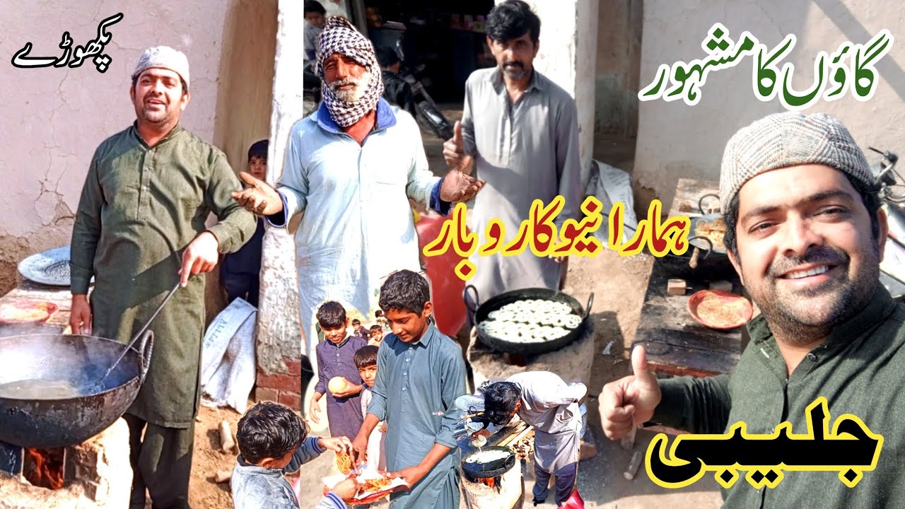 Gaon ka Mashhur Hamara new Karobar I village food l جلیبی پکھوڑے I Mian Shahid l