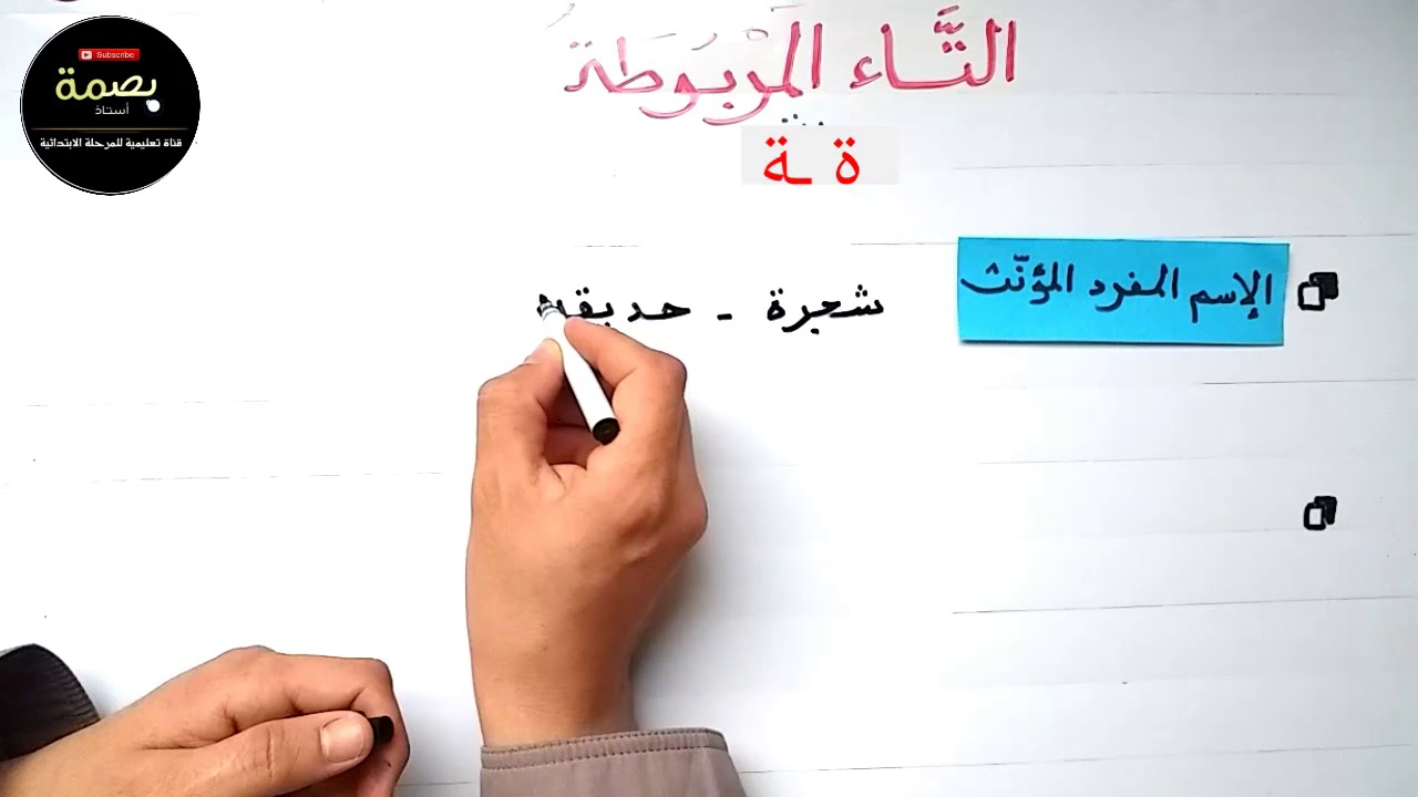 التاء المفتوحة والمربوطة  للسنوات الرابعة والخامسة  ابتدائي