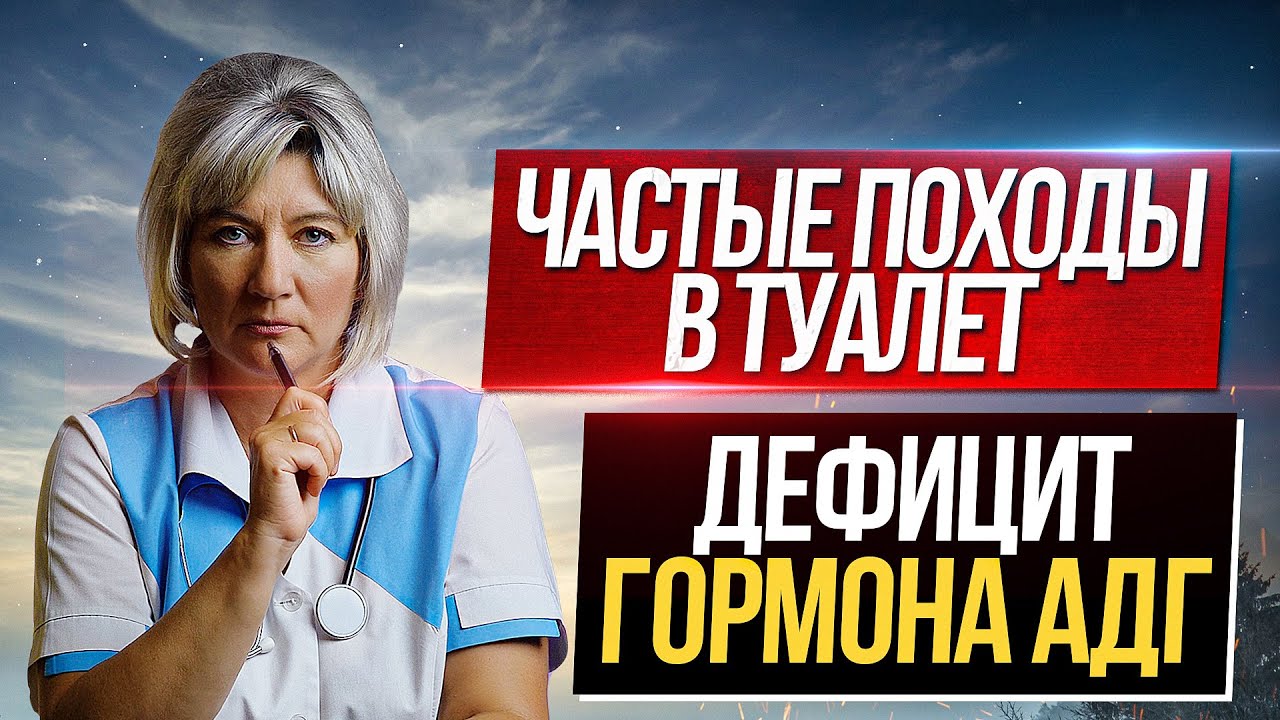 Дефицит АДГ - одна из причин частых ночных мочеиспусканий. Жаль, что не все об этом знают
