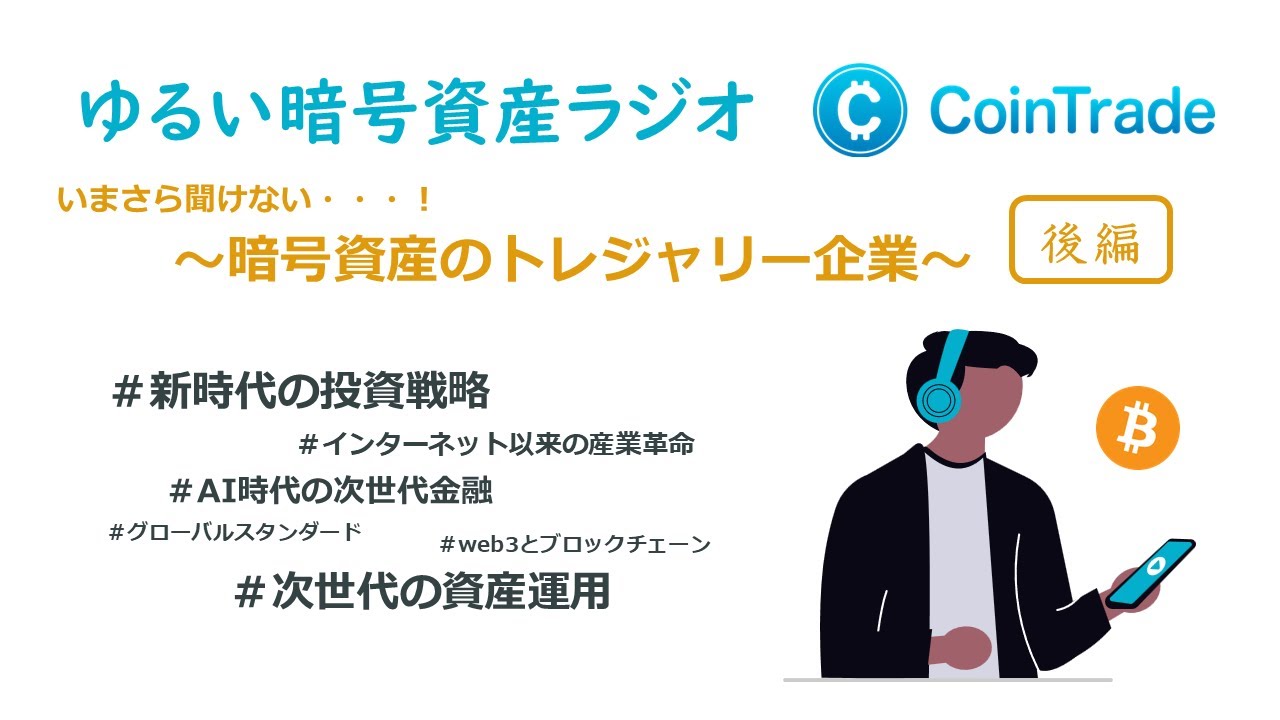 ゆるい暗号資産ラジオ～（いまさら聞けない・・・！）暗号資産のトレジャリー企業～※後編※