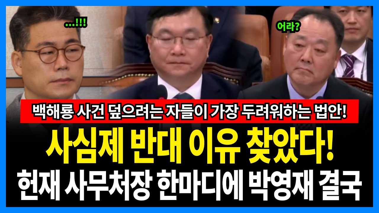 백해룡 사건 덮으려는 자들이 가장 두려워하는 법안! 헌재 사무처장 한마디에 박영재 발칵..결국 찾았다!