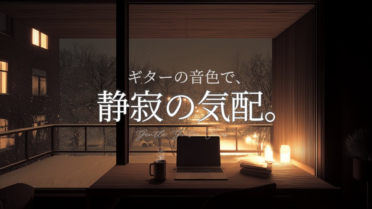 【夜の癒やしBGM】ギターの音色で、静寂の気配。A Sense of Quiet – Gentle Guitar Tones