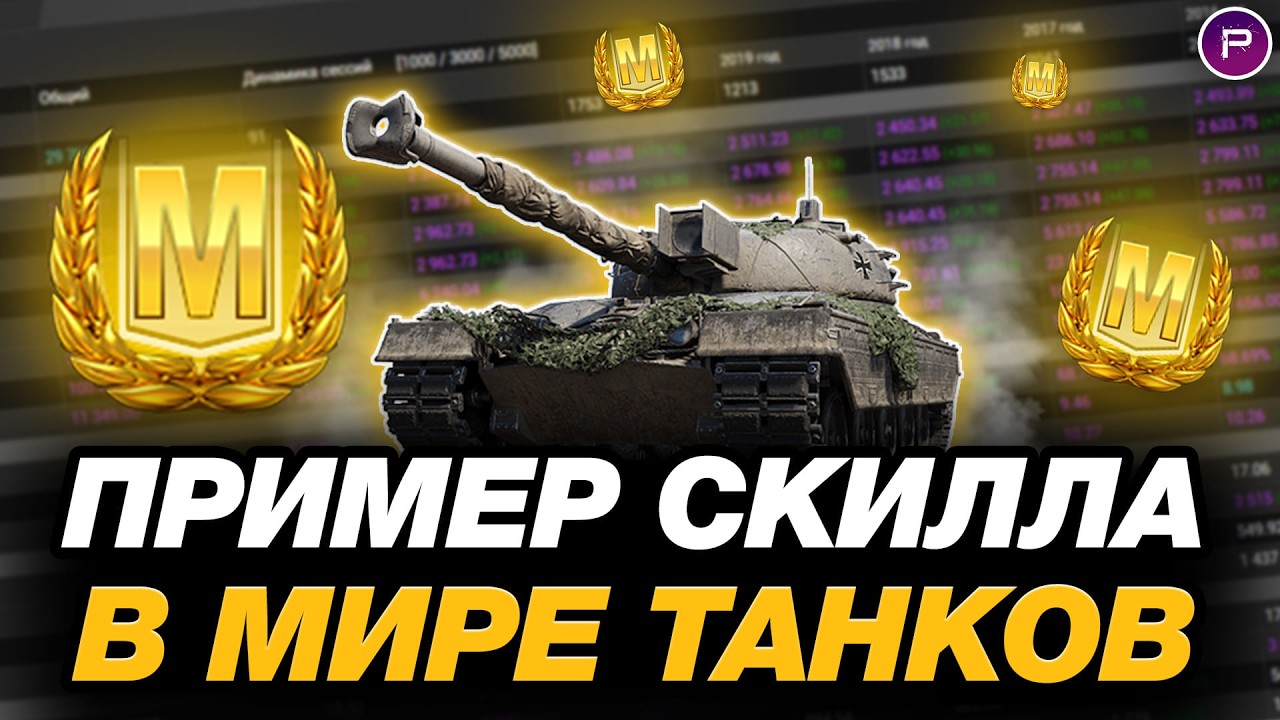 💥 ЧТО ТАКОЕ СКИЛЛ В МИРЕ ТАНКОВ - ЧАСТЬ 8