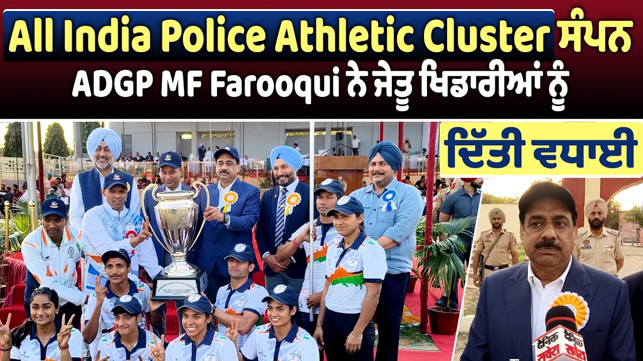 All India Police Athletic Cluster ਸੰਪਨ, ADGP MF Farooqui ਨੇ ਜੇਤੂ ਖਿਡਾਰੀਆਂ ਨੂੰ ਦਿੱਤੀ ਵਧਾਈ